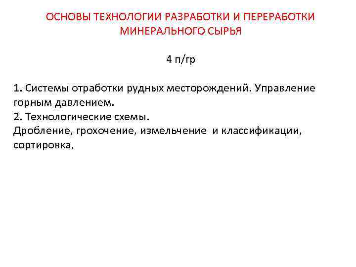 ОСНОВЫ ТЕХНОЛОГИИ РАЗРАБОТКИ И ПЕРЕРАБОТКИ МИНЕРАЛЬНОГО СЫРЬЯ 4 п/гр 1. Системы отработки рудных месторождений.
