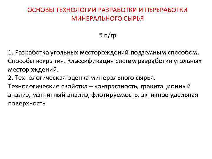 ОСНОВЫ ТЕХНОЛОГИИ РАЗРАБОТКИ И ПЕРЕРАБОТКИ МИНЕРАЛЬНОГО СЫРЬЯ 5 п/гр 1. Разработка угольных месторождений подземным