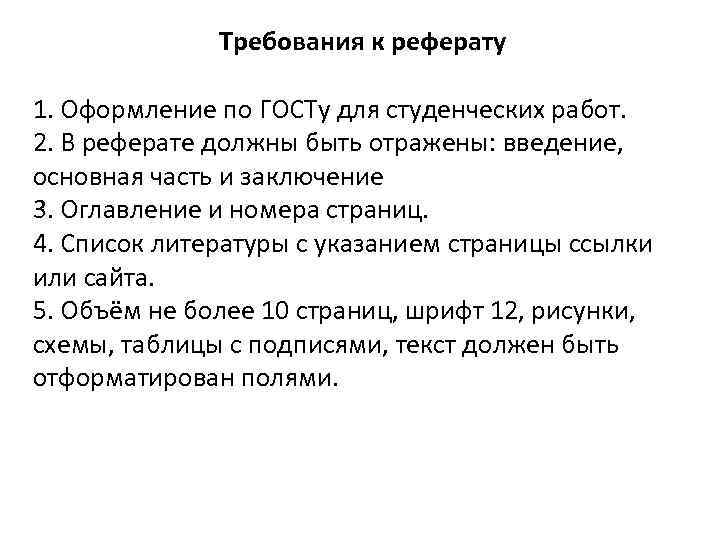 Требования к реферату 1. Оформление по ГОСТу для студенческих работ. 2. В реферате должны