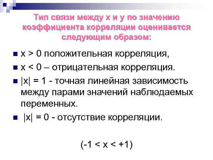 Тип связи между x и y по значению коэффициента корреляции оценивается следующим образом: x