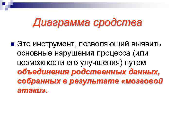 Диаграмма сродства n Это инструмент, позволяющий выявить основные нарушения процесса (или возможности его улучшения)