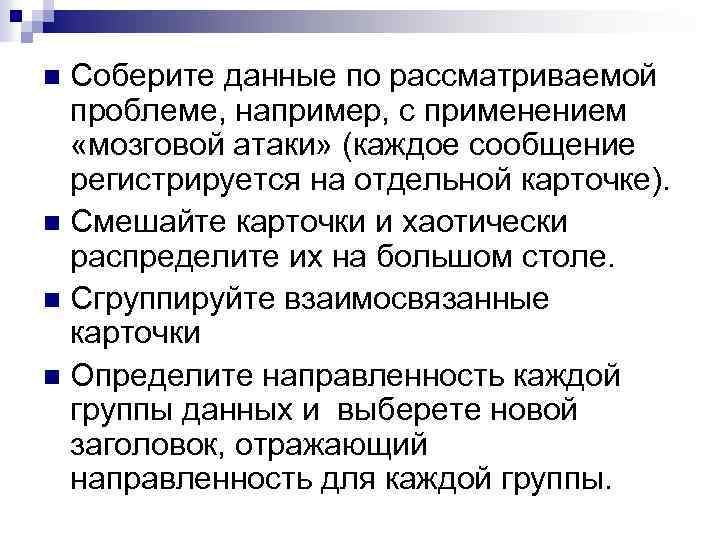 Соберите данные по рассматриваемой проблеме, например, с применением «мозговой атаки» (каждое сообщение регистрируется на