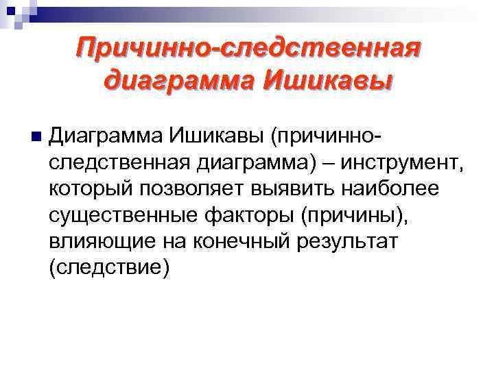 Причинно-следственная диаграмма Ишикавы n Диаграмма Ишикавы (причинноследственная диаграмма) – инструмент, который позволяет выявить наиболее