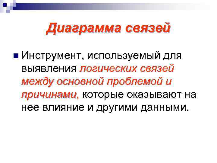 Диаграмма связей n Инструмент, используемый для выявления логических связей между основной проблемой и причинами,