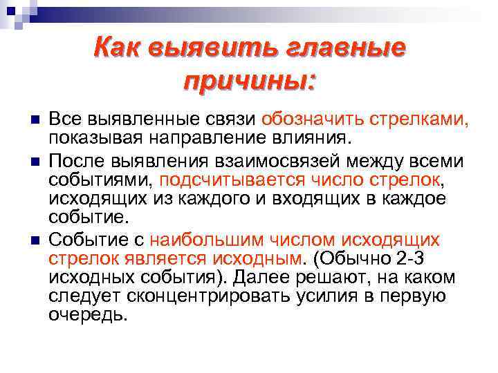 Как выявить главные причины: n n n Все выявленные связи обозначить стрелками, показывая направление