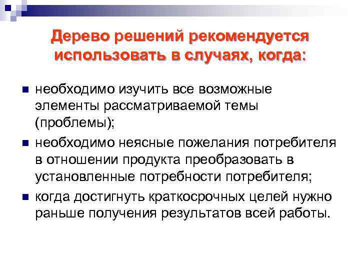 Дерево решений рекомендуется использовать в случаях, когда: n n n необходимо изучить все возможные