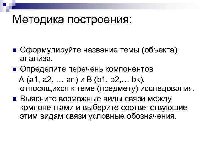 Методика построения: Сформулируйте название темы (объекта) анализа. n Определите перечень компонентов A (a 1,