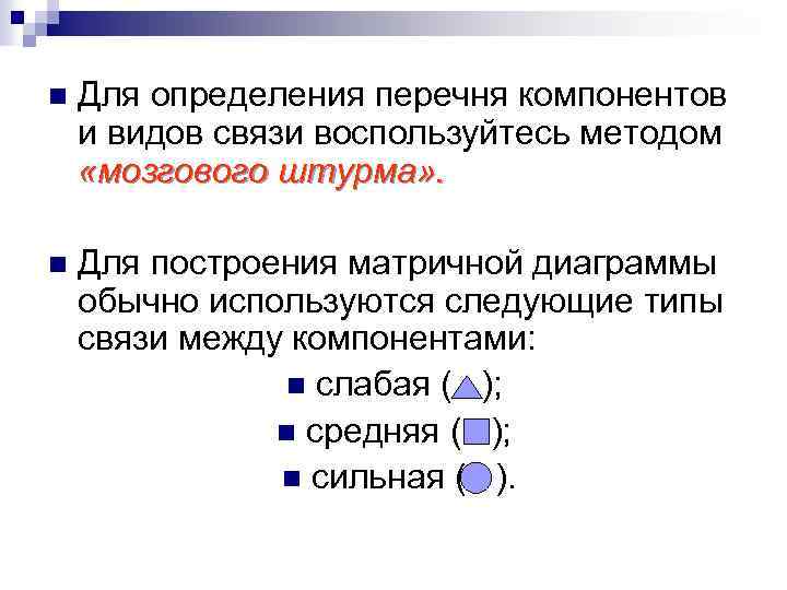 n Для определения перечня компонентов и видов связи воспользуйтесь методом «мозгового штурма» . n