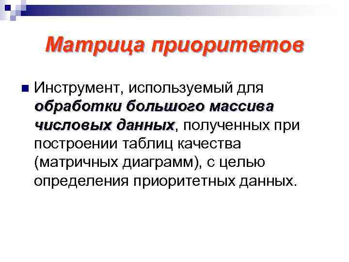 Матрица приоритетов n Инструмент, используемый для обработки большого массива числовых данных, полученных при данных