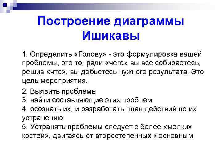 Построение диаграммы Ишикавы 1. Определить «Голову» - это формулировка вашей проблемы, это то, ради