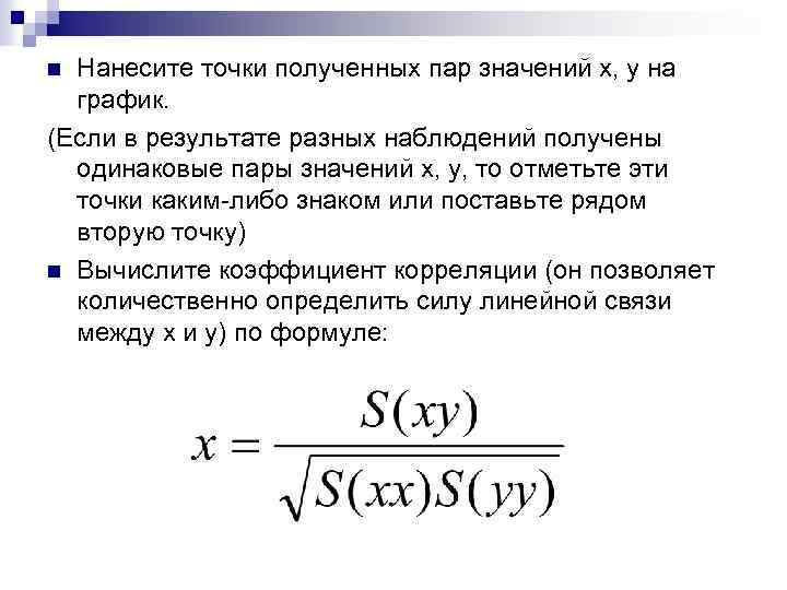 Нанесите точки полученных пар значений x, y на график. (Если в результате разных наблюдений