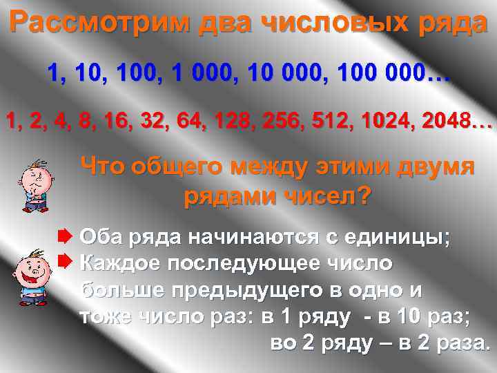 Рассмотрим два числовых ряда 1, 100, 1 000, 100 000… 1, 2, 4, 8,