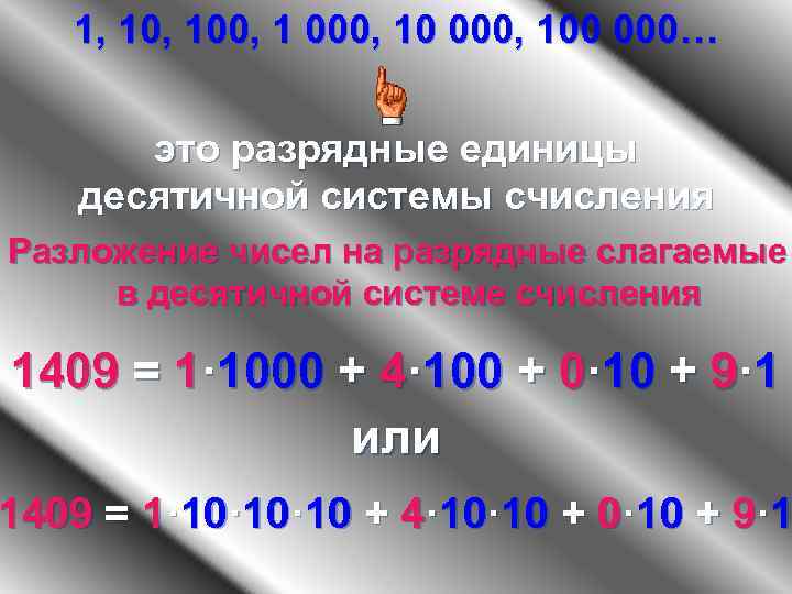1, 100, 1 000, 100 000… это разрядные единицы десятичной системы счисления Разложение чисел