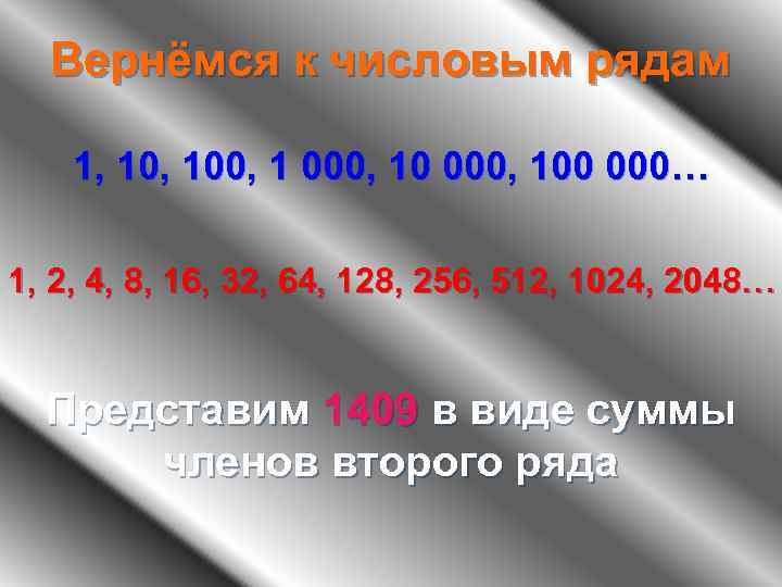 Вернёмся к числовым рядам 1, 100, 1 000, 100 000… 1, 2, 4, 8,