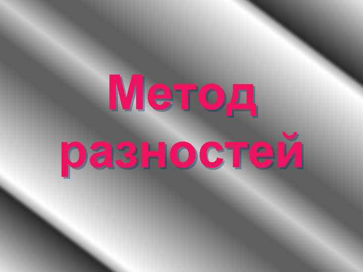 Метод разностей 