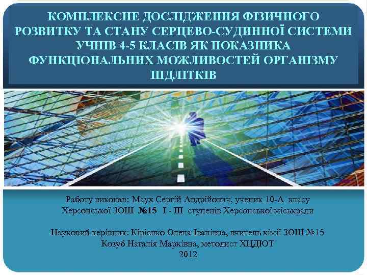 КОМПЛЕКСНЕ ДОСЛІДЖЕННЯ ФІЗИЧНОГО РОЗВИТКУ ТА СТАНУ СЕРЦЕВО-СУДИННОЇ СИСТЕМИ УЧНІВ 4 -5 КЛАСІВ ЯК ПОКАЗНИКА