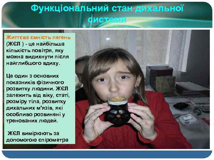 Функціональний стан дихальної системи Життєва ємність легень (ЖЄЛ ) - це найбільша кількість повітря,