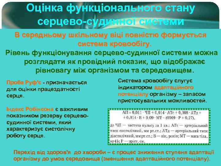 Оцінка функціонального стану серцево-судинної системи В середньому шкільному віці повністю формується система кровообігу. Рівень