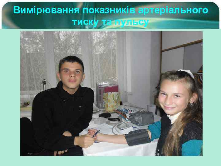 Вимірювання показників артеріального тиску та пульсу 