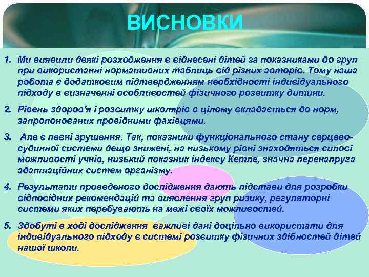 ВИСНОВКИ 1. Ми виявили деякі розходження в віднесені дітей за показниками до груп при