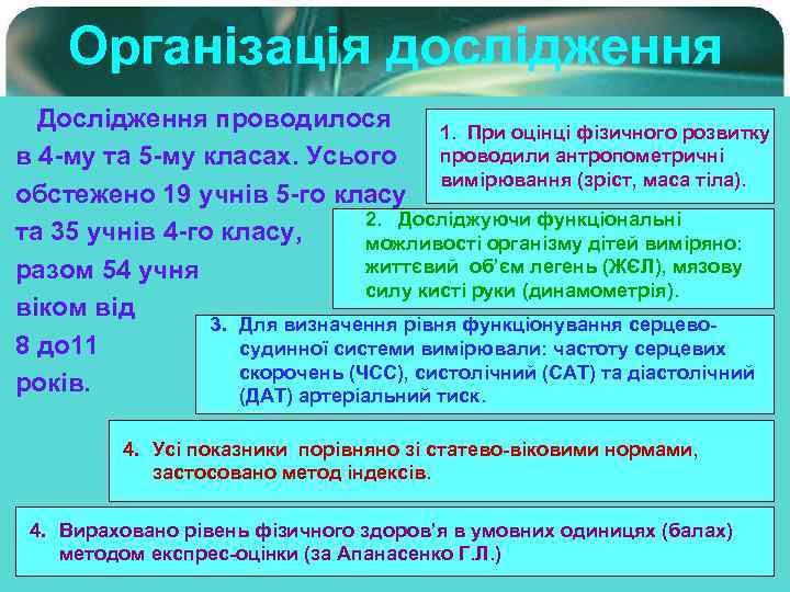 Організація дослідження Дослідження проводилося 1. При оцінці фізичного розвитку в 4 -му та 5