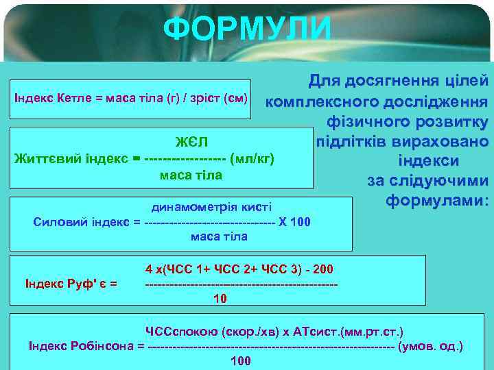 ФОРМУЛИ Для досягнення цілей Індекс Кетле = маса тіла (г) / зріст (см) комплексного