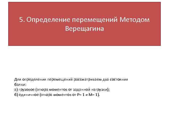 5. Определение перемещений Методом Верещагина Для определения перемещений рассматриваем два состояния балки: а) грузовое