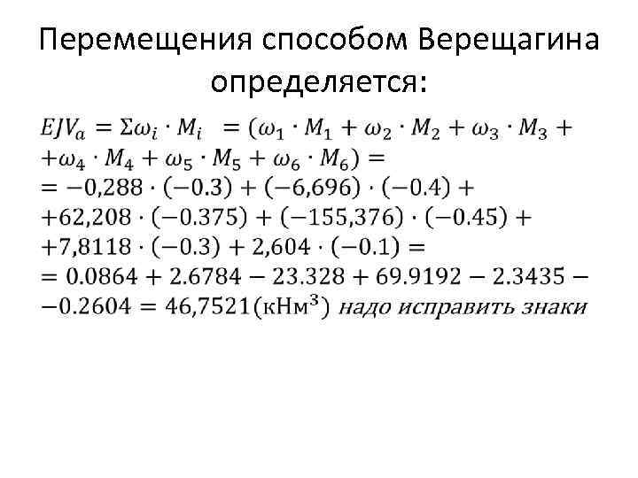 Перемещения способом Верещагина определяется: 
