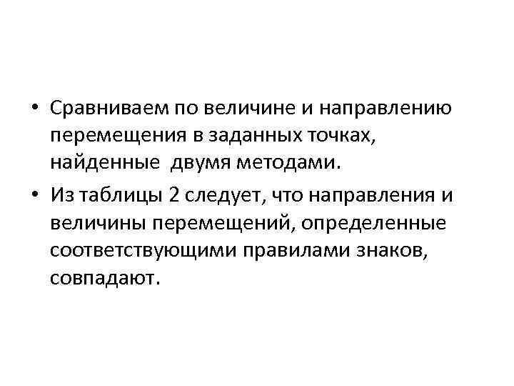  • Сравниваем по величине и направлению перемещения в заданных точках, найденные двумя методами.