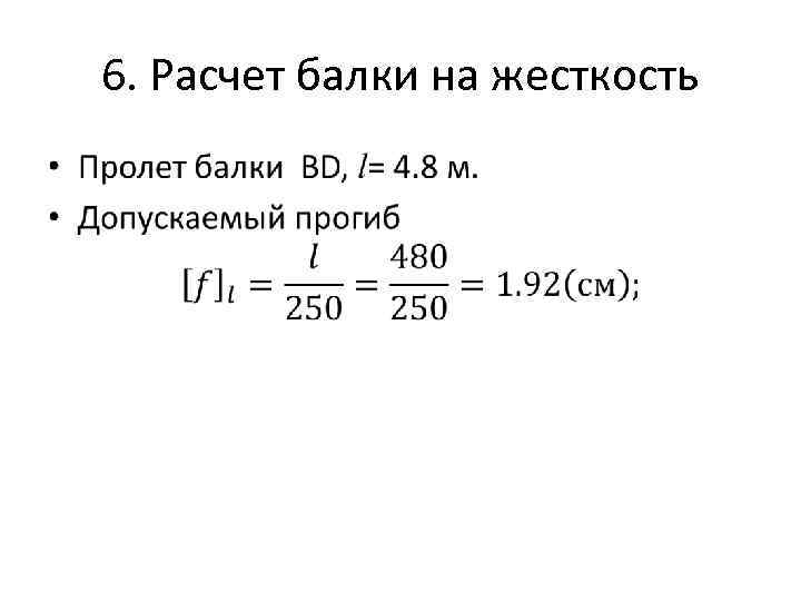 6. Расчет балки на жесткость • 