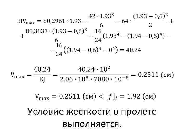  • Условие жесткости в пролете выполняется. 