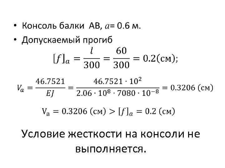  • Условие жесткости на консоли не выполняется. 