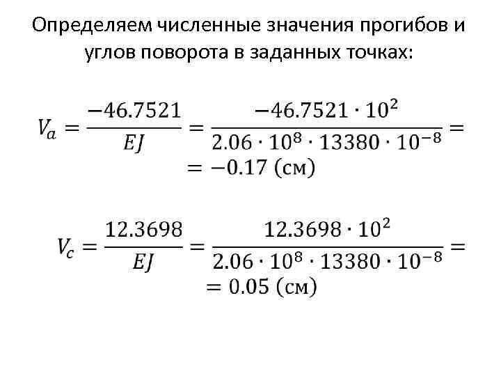 Определяем численные значения прогибов и углов поворота в заданных точках: 