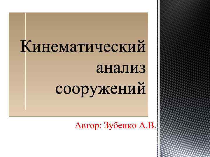 Автор: Зубенко А. В. 