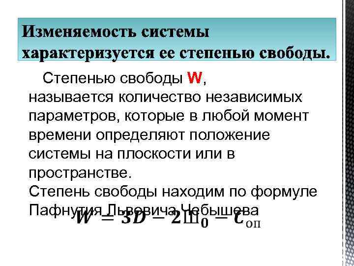 Степенью свободы W, называется количество независимых параметров, которые в любой момент времени определяют положение