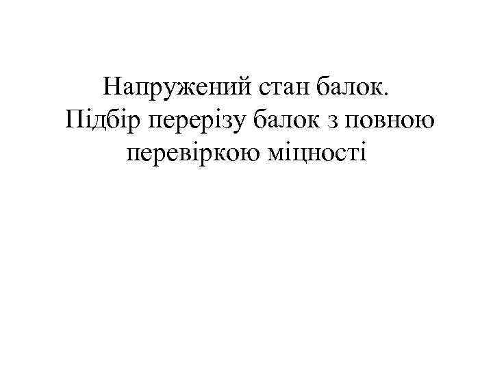 Напружений стан балок. Підбір перерізу балок з повною перевіркою міцності 