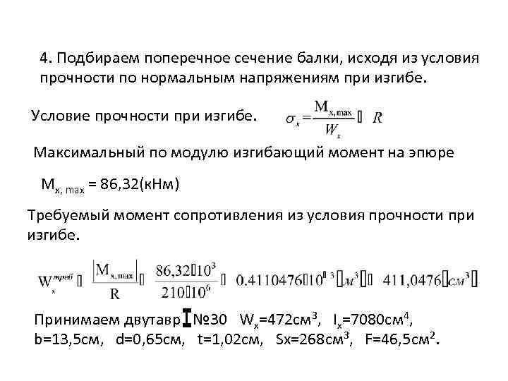 4. Подбираем поперечное сечение балки, исходя из условия прочности по нормальным напряжениям при изгибе.