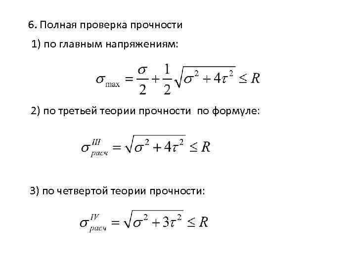 6. Полная проверка прочности 1) по главным напряжениям: 2) по третьей теории прочности по