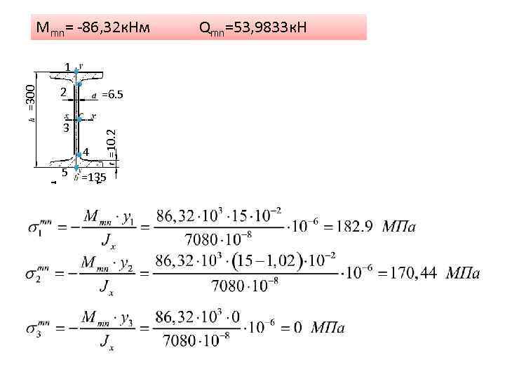 Mmn= -86, 32 к. Нм 2 =6. 5 3 4 5 =10. 2 =300