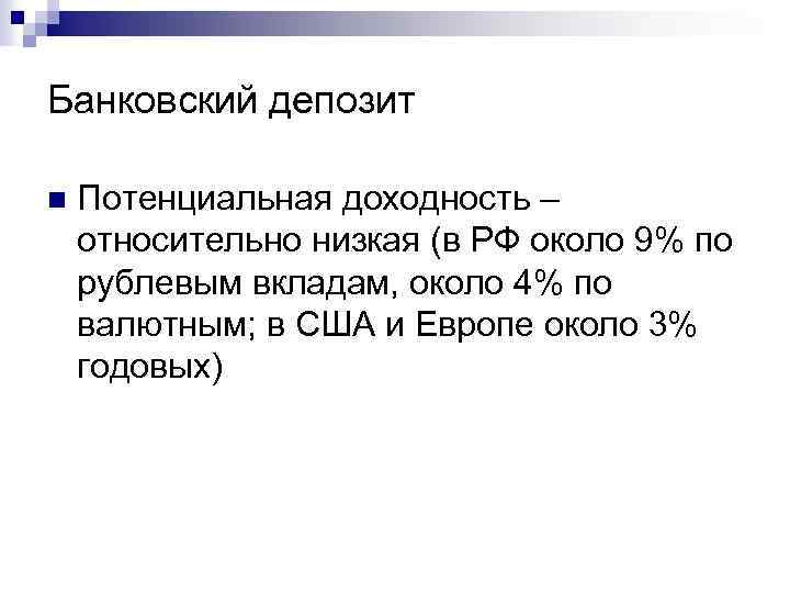 Банковский депозит n Потенциальная доходность – относительно низкая (в РФ около 9% по рублевым