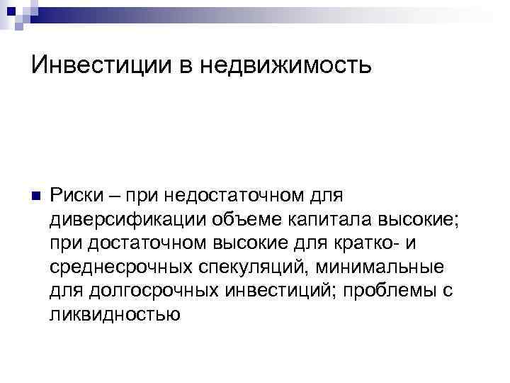 Инвестиции в недвижимость n Риски – при недостаточном для диверсификации объеме капитала высокие; при