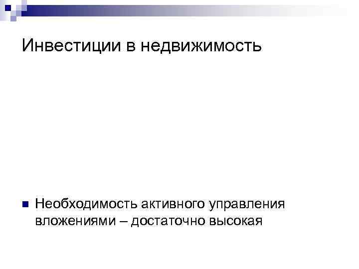 Инвестиции в недвижимость n Необходимость активного управления вложениями – достаточно высокая 