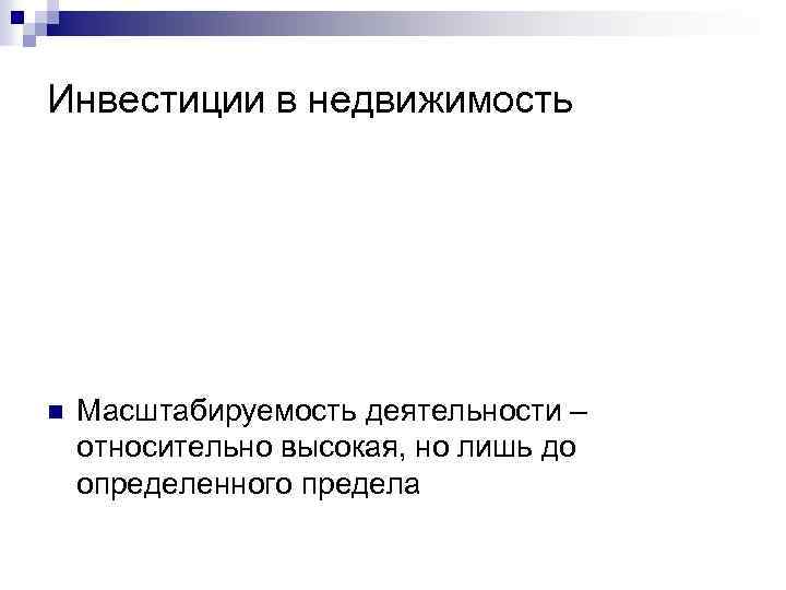 Инвестиции в недвижимость n Масштабируемость деятельности – относительно высокая, но лишь до определенного предела