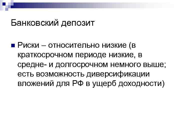 Банковский депозит n Риски – относительно низкие (в краткосрочном периоде низкие, в средне- и