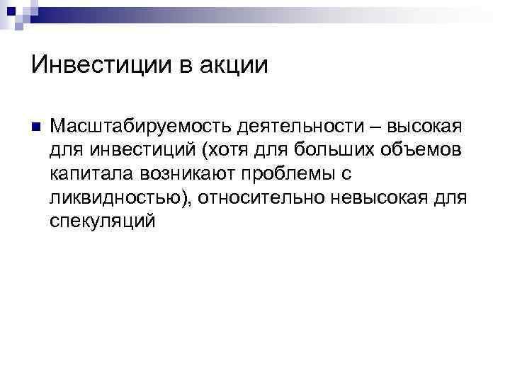 Инвестиции в акции n Масштабируемость деятельности – высокая для инвестиций (хотя для больших объемов