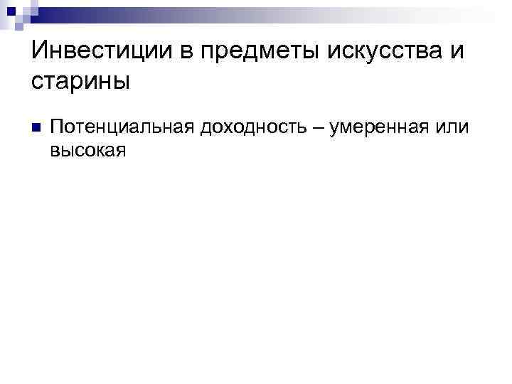 Инвестиции в предметы искусства и старины n Потенциальная доходность – умеренная или высокая 