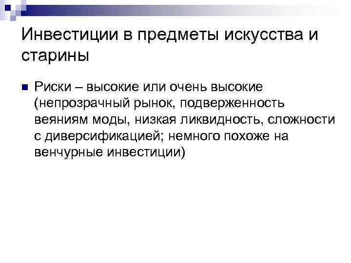 Инвестиции в предметы искусства и старины n Риски – высокие или очень высокие (непрозрачный