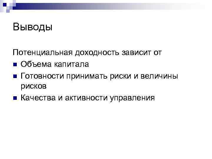 Выводы Потенциальная доходность зависит от n Объема капитала n Готовности принимать риски и величины