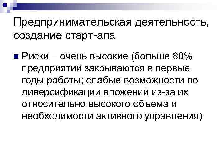 Предпринимательская деятельность, создание старт-апа n Риски – очень высокие (больше 80% предприятий закрываются в