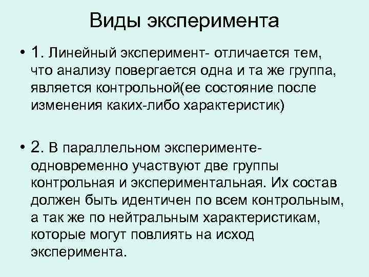 Чем отличается линейный. Виды параллельного эксперимента. Линейный эксперимент. Параллельный эксперимент. Линейный и параллельный эксперимент.